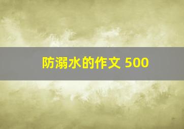 防溺水的作文 500